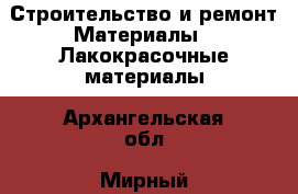Строительство и ремонт Материалы - Лакокрасочные материалы. Архангельская обл.,Мирный г.